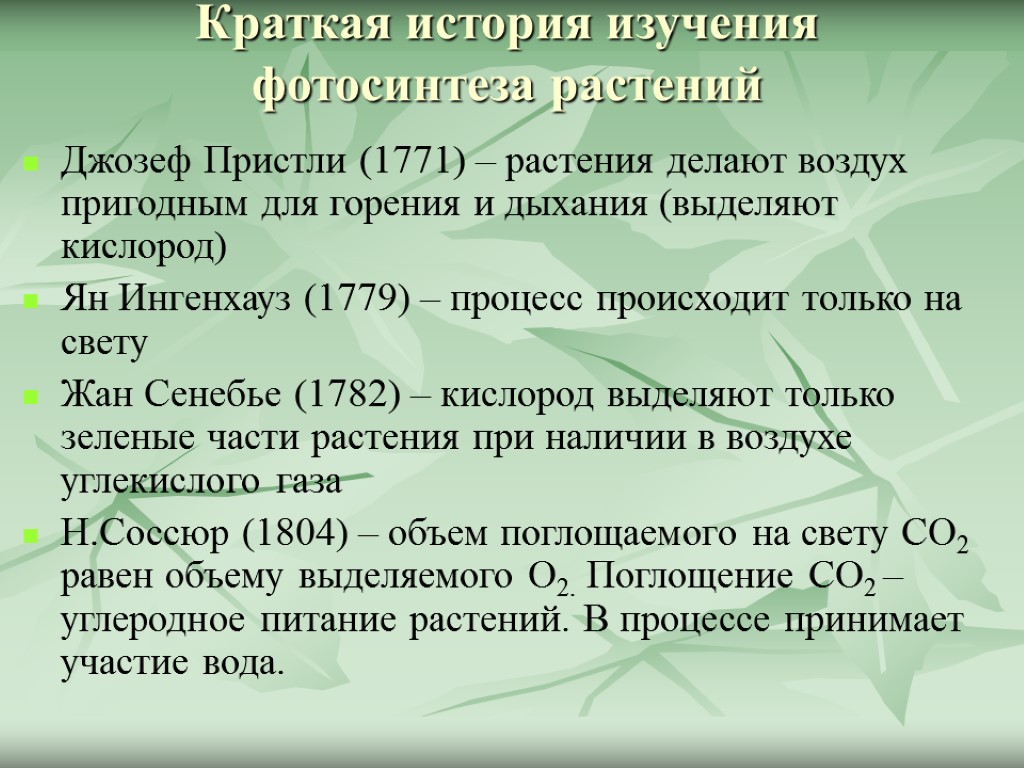 Краткая история изучения фотосинтеза растений Джозеф Пристли (1771) – растения делают воздух пригодным для